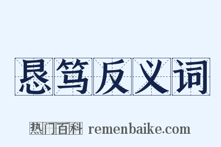 恳笃反义词是什么意思的图片